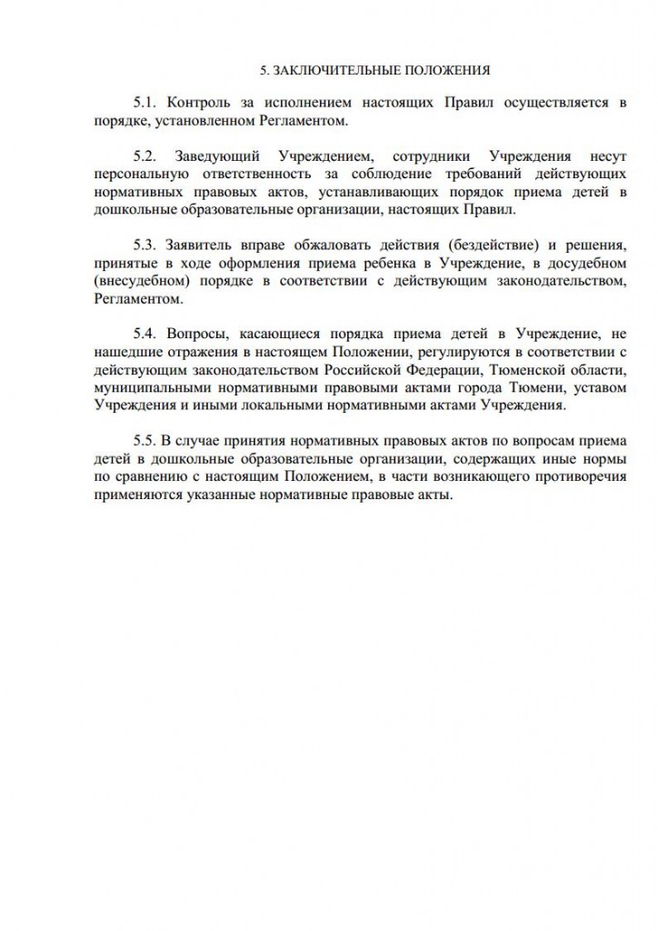 Правила приема воспитанников в МАДОУ дс № 134 города Тюмени от 10.08.2015 № 104 о.д.jpg_Page11