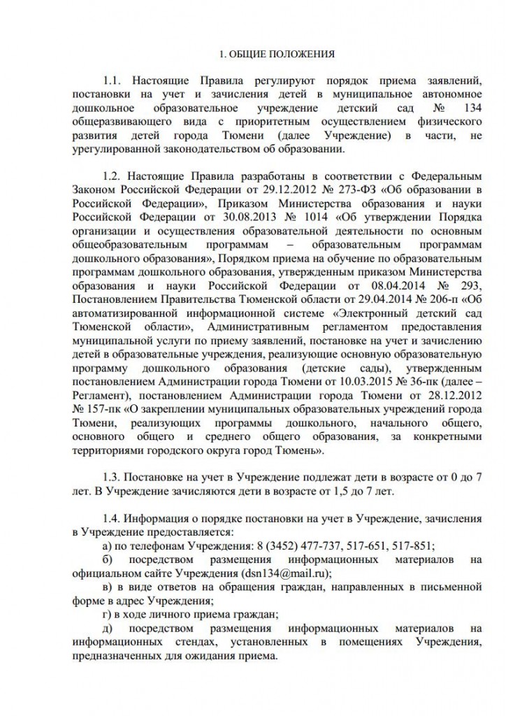 Правила приема воспитанников в МАДОУ дс № 134 города Тюмени от 10.08.2015 № 104 о.д.jpg_Page2