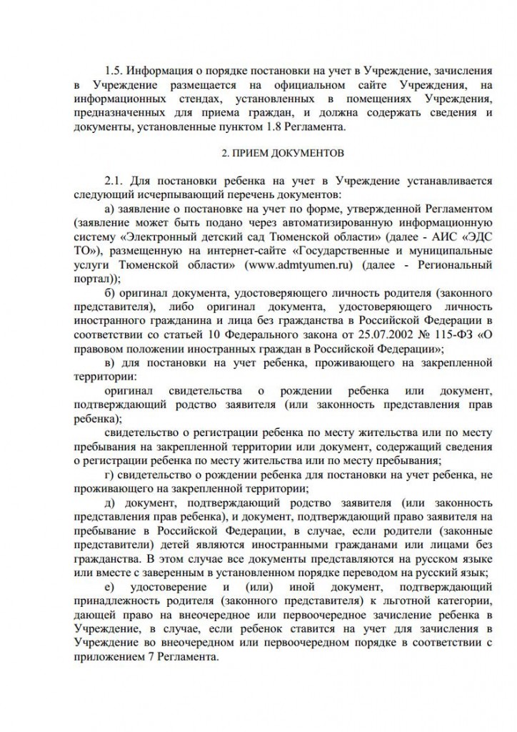 Правила приема воспитанников в МАДОУ дс № 134 города Тюмени от 10.08.2015 № 104 о.д.jpg_Page3