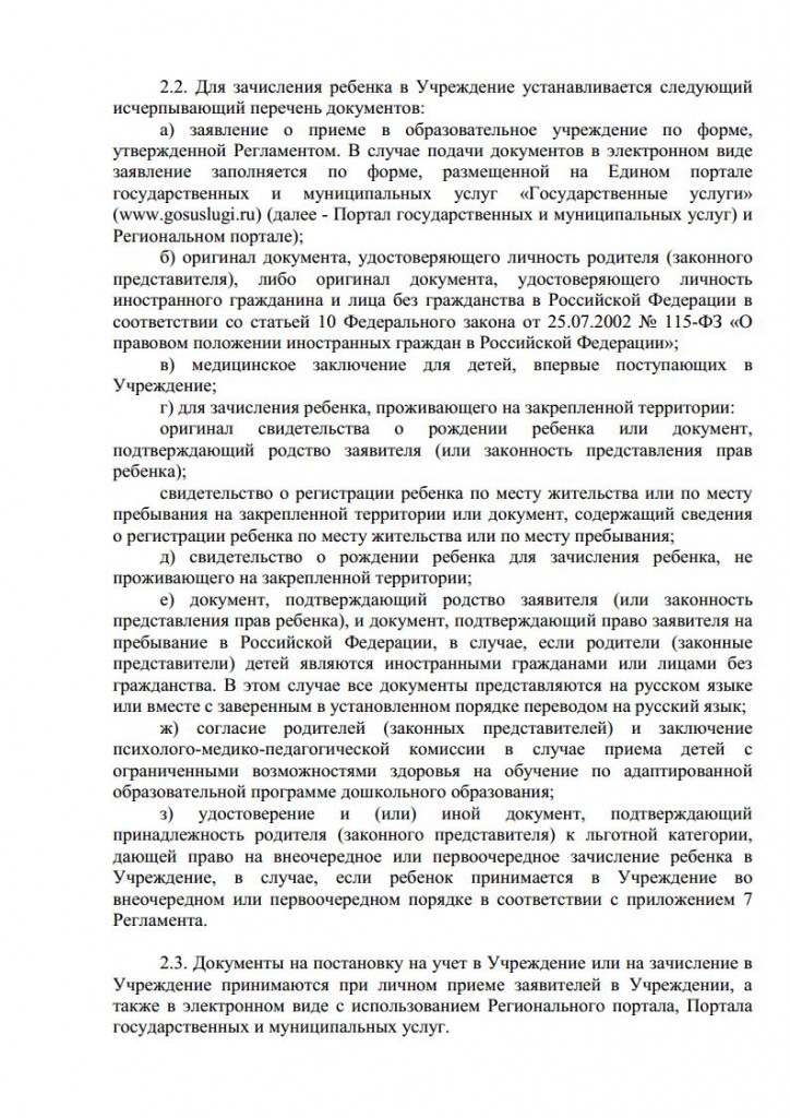 Правила приема воспитанников в МАДОУ дс № 134 города Тюмени от 10.08.2015 № 104 о.д.jpg_Page4