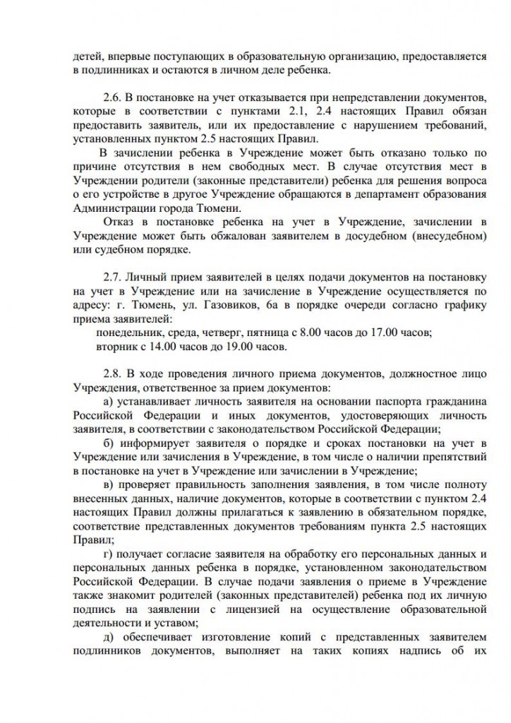 Правила приема воспитанников в МАДОУ дс № 134 города Тюмени от 10.08.2015 № 104 о.д.jpg_Page6