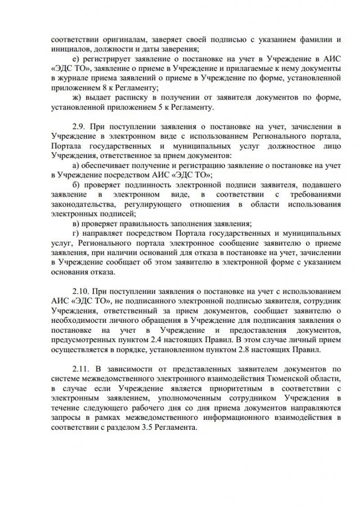 Правила приема воспитанников в МАДОУ дс № 134 города Тюмени от 10.08.2015 № 104 о.д.jpg_Page7