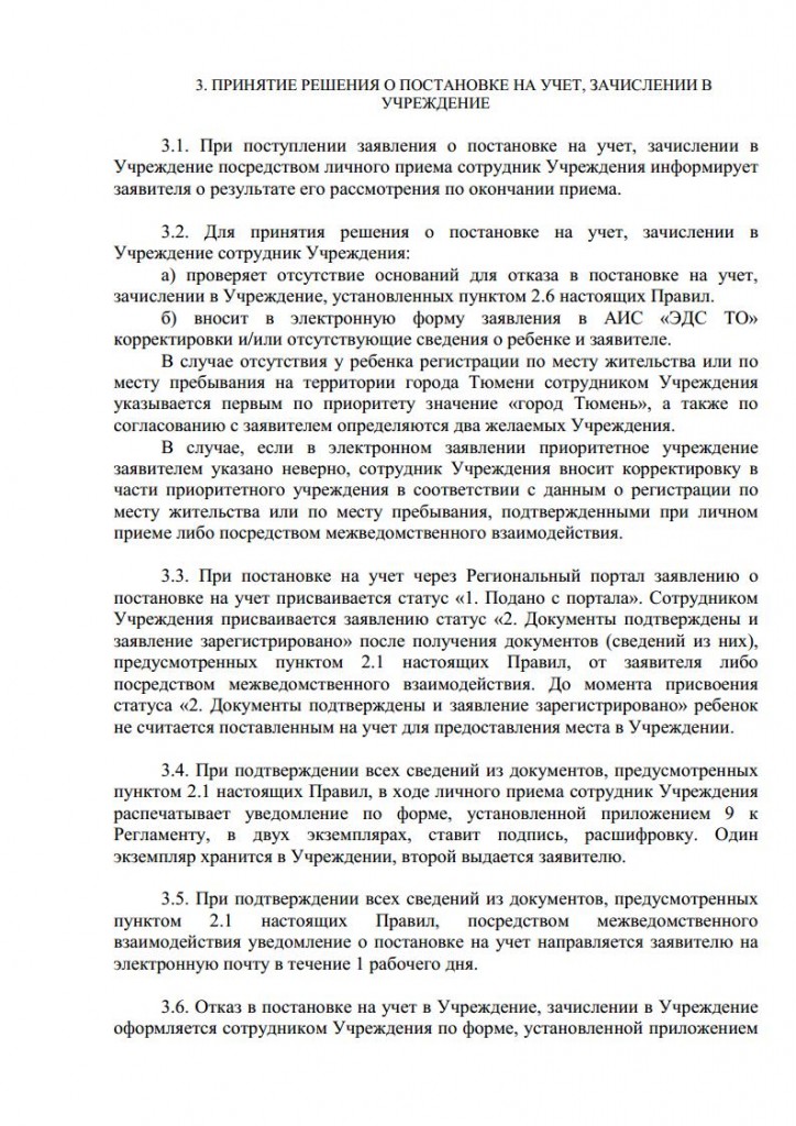 Правила приема воспитанников в МАДОУ дс № 134 города Тюмени от 10.08.2015 № 104 о.д.jpg_Page8