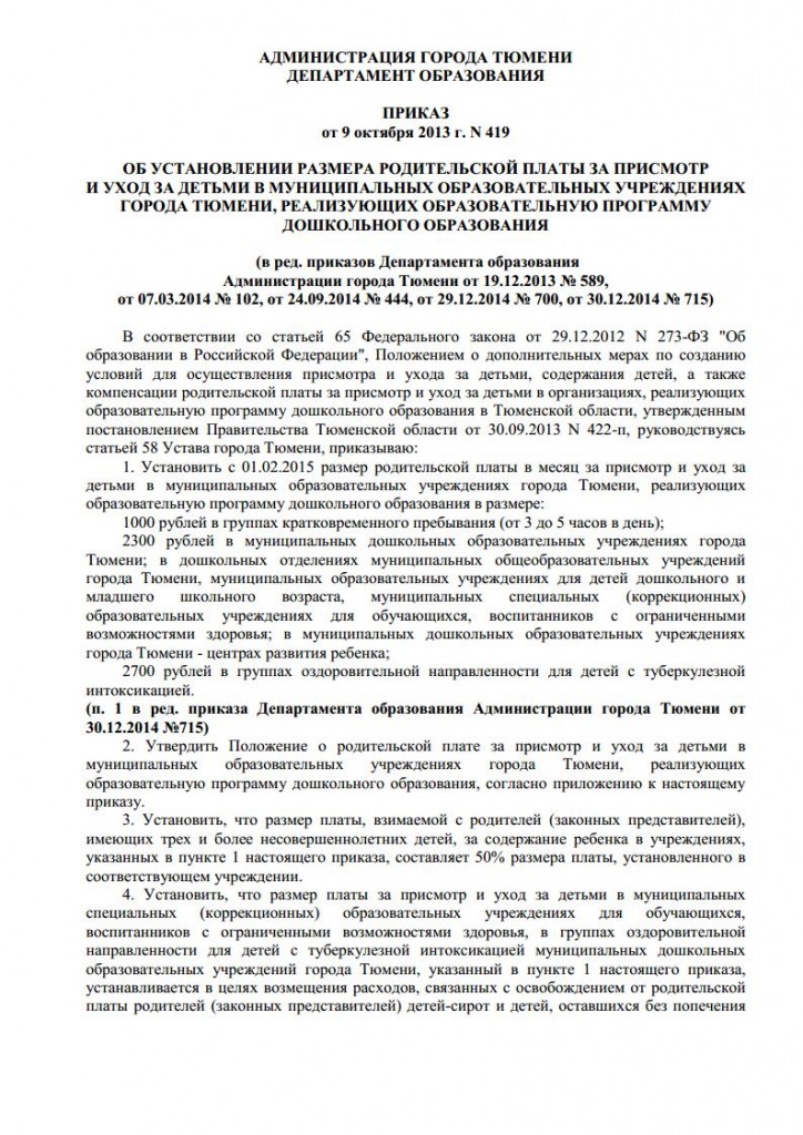 Приказ департамента образования Администрации города Тюмени от 09.10.2013 № 419jpg_Page1