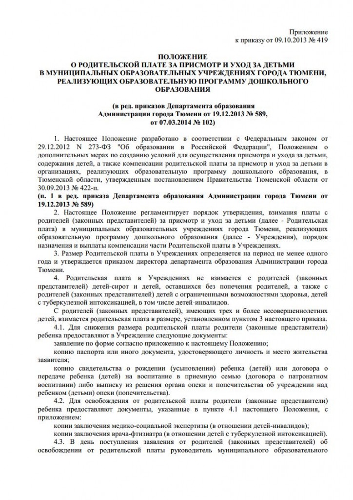 Приказ департамента образования Администрации города Тюмени от 09.10.2013 № 419jpg_Page3