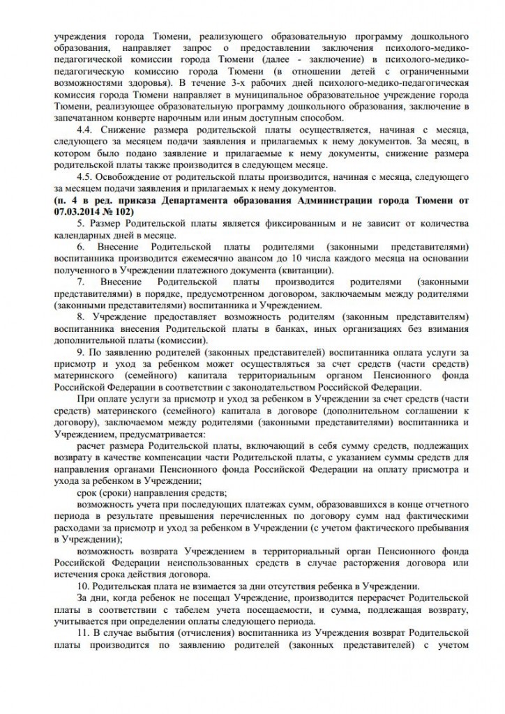 Приказ департамента образования Администрации города Тюмени от 09.10.2013 № 419jpg_Page4