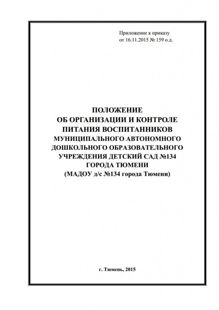 Положение об организации и контроле питания от 16.11.2015 №159 о.д.jpg_Page1
