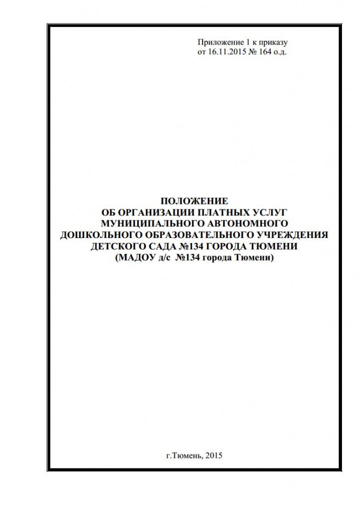 Положение об организации платных услуг от 16.11.2015 № 164 о.д.jpg_Page1