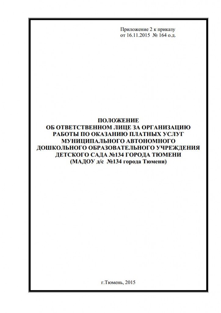 Положение об организации платных услуг от 16.11.2015 № 164 о.д.jpg_Page10
