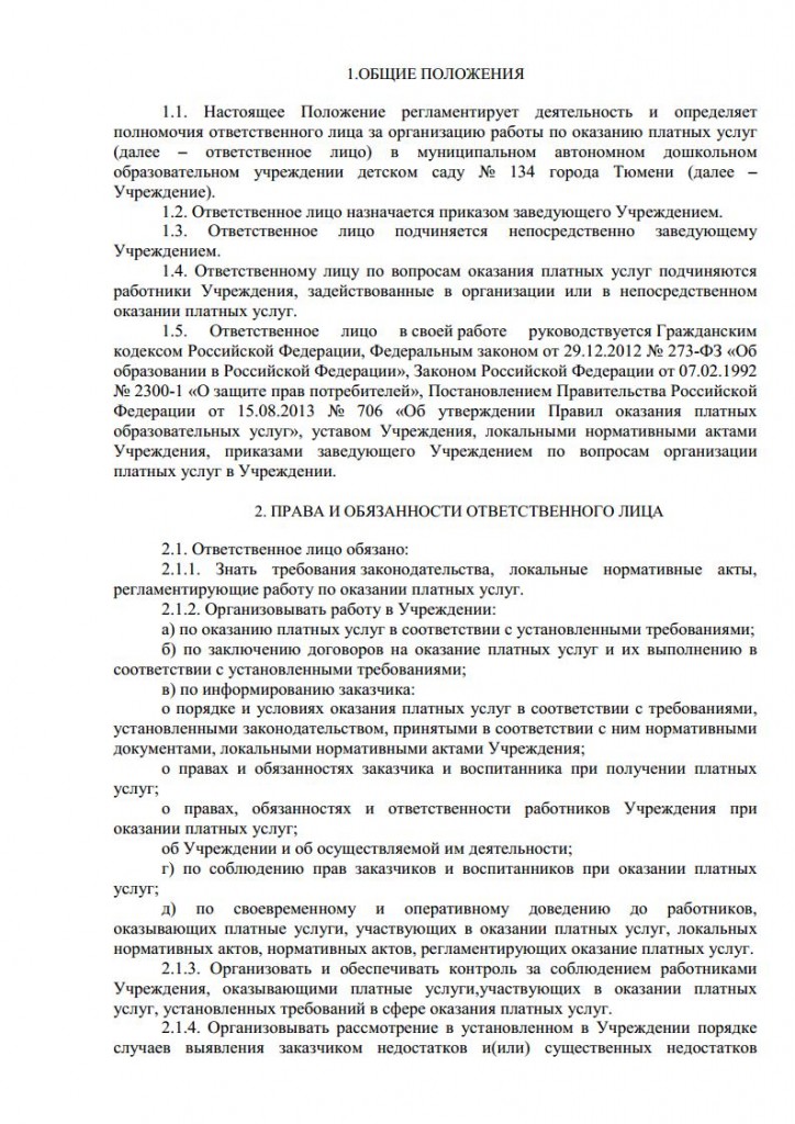 Положение об организации платных услуг от 16.11.2015 № 164 о.д.jpg_Page11