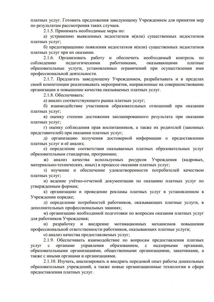 Положение об организации платных услуг от 16.11.2015 № 164 о.д.jpg_Page12