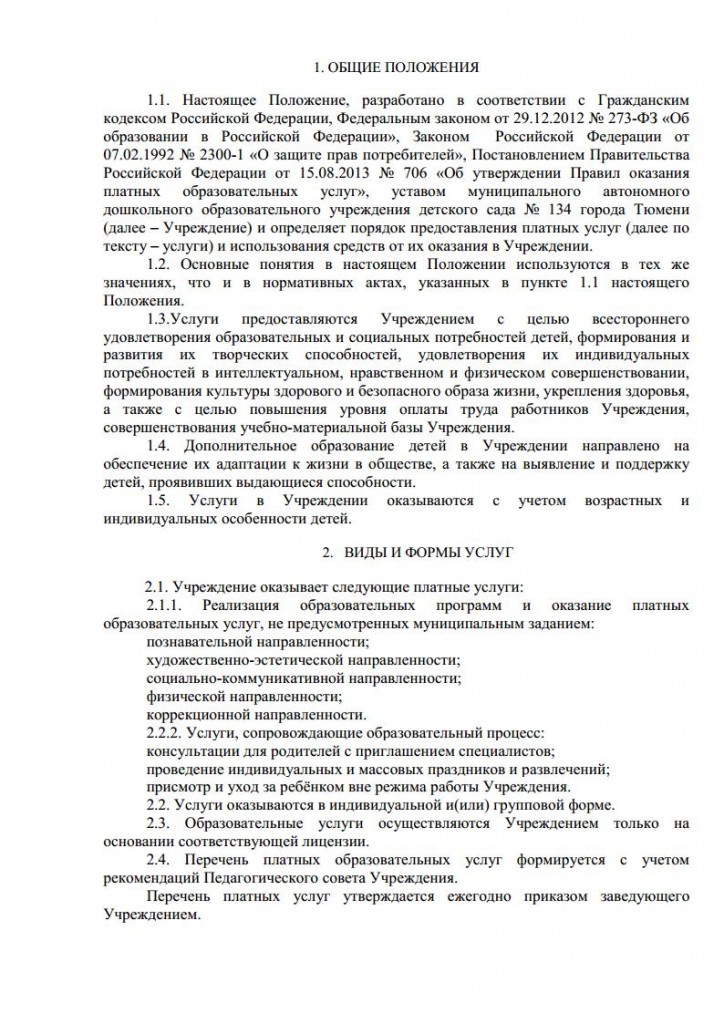 Положение об организации платных услуг от 16.11.2015 № 164 о.д.jpg_Page2