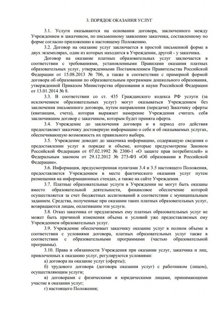Положение об организации платных услуг от 16.11.2015 № 164 о.д.jpg_Page3