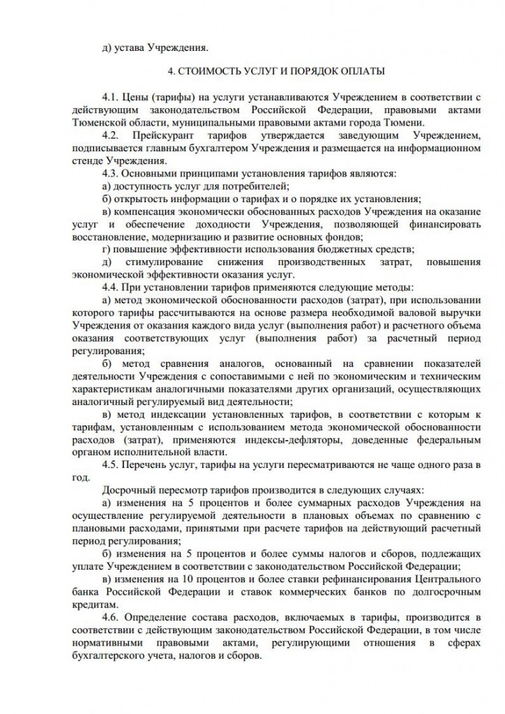 Положение об организации платных услуг от 16.11.2015 № 164 о.д.jpg_Page4