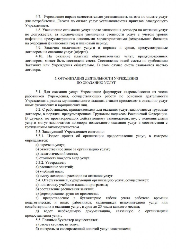Положение об организации платных услуг от 16.11.2015 № 164 о.д.jpg_Page5