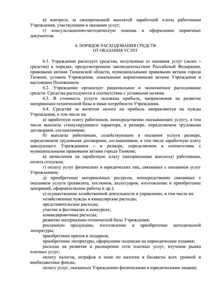 Положение об организации платных услуг от 16.11.2015 № 164 о.д.jpg_Page6