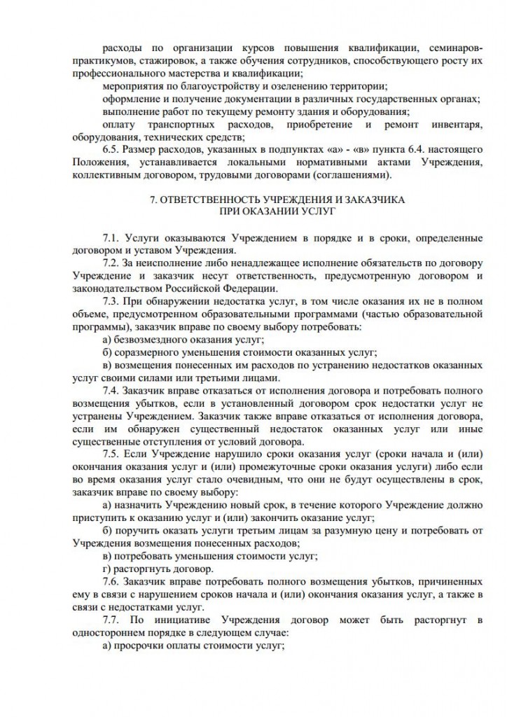 Положение об организации платных услуг от 16.11.2015 № 164 о.д.jpg_Page7