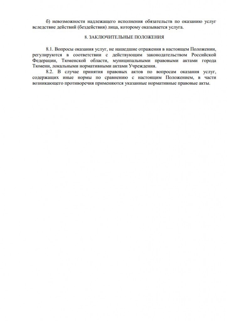 Положение об организации платных услуг от 16.11.2015 № 164 о.д.jpg_Page8