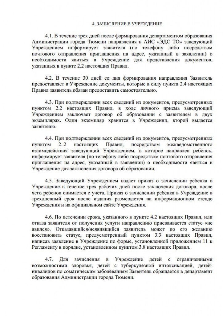 Правила приема воспитанников в МАДОУ д с № 134 города Тюмени от 16.11.2015 № 163 о.д.jpg_Page10