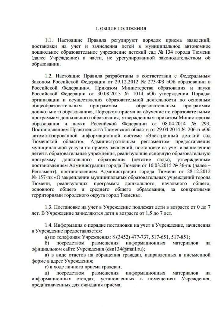 Правила приема воспитанников в МАДОУ д с № 134 города Тюмени от 16.11.2015 № 163 о.д.jpg_Page2
