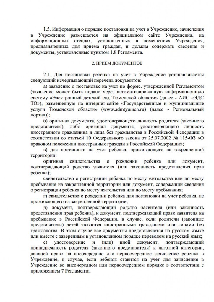 Правила приема воспитанников в МАДОУ д с № 134 города Тюмени от 16.11.2015 № 163 о.д.jpg_Page3