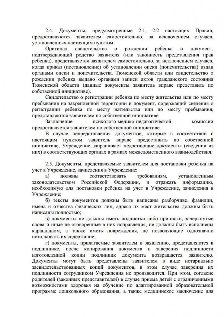 Правила приема воспитанников в МАДОУ д с № 134 города Тюмени от 16.11.2015 № 163 о.д.jpg_Page5