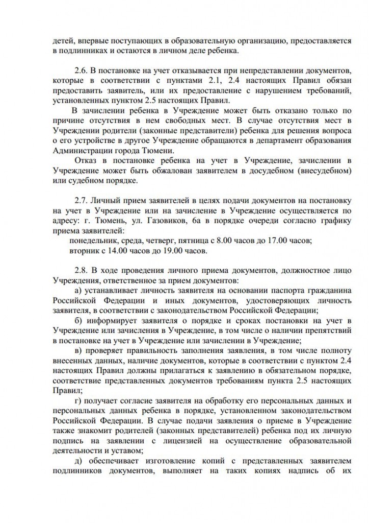 Правила приема воспитанников в МАДОУ д с № 134 города Тюмени от 16.11.2015 № 163 о.д.jpg_Page6