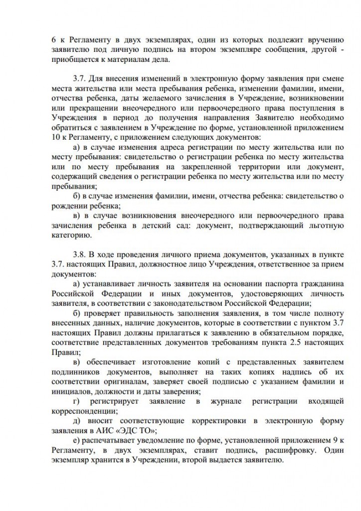 Правила приема воспитанников в МАДОУ д с № 134 города Тюмени от 16.11.2015 № 163 о.д.jpg_Page9