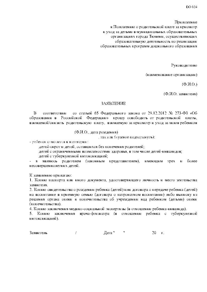 Постановление Администрации города Тюмени от 18.07.2016 № 220-пк «Об  установлении размера родительской платы за присмотр и уход за детьми в  муниципальных образовательных организациях города Тюмени, осуществляющих  образовательную деятельность по ...