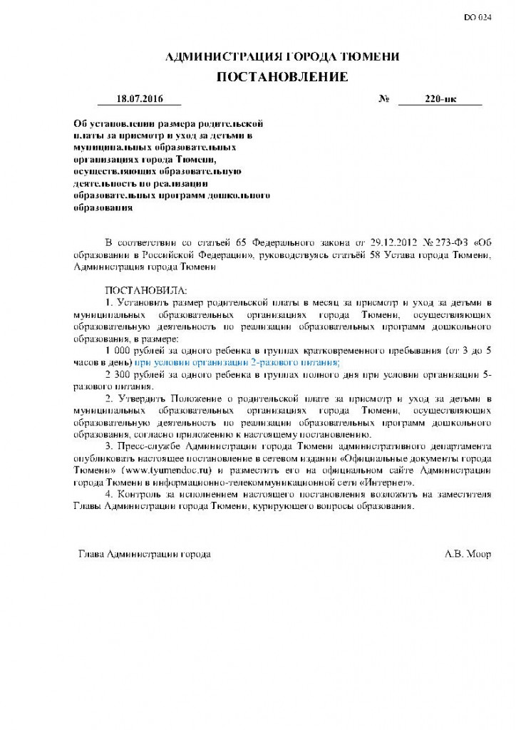 Постановление Администрации города Тюмени от 18.07.2016 № 220-пкjpg_Page1