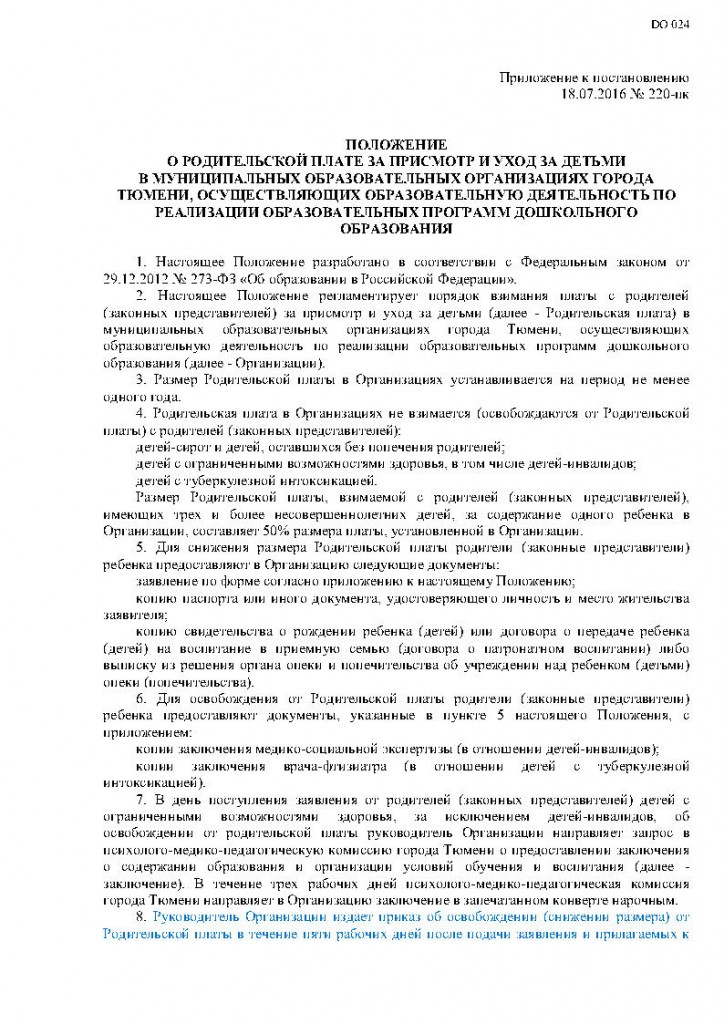 Постановление Администрации города Тюмени от 18.07.2016 № 220-пкjpg_Page2