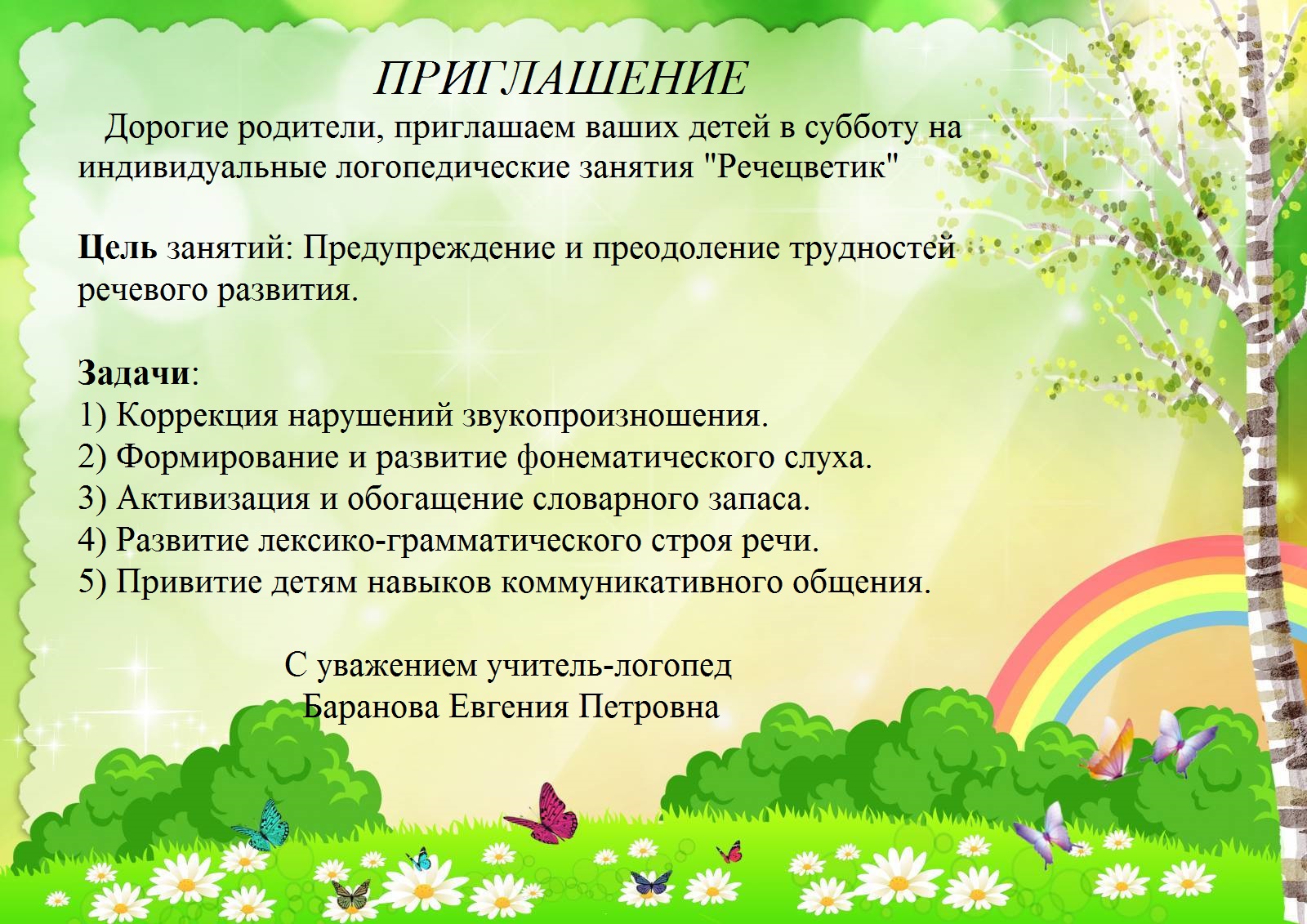 Приглашение суббота Доп.услуга «Речецветик» — МАДОУ Д/С №134 ГОРОДА ТЮМЕНИ