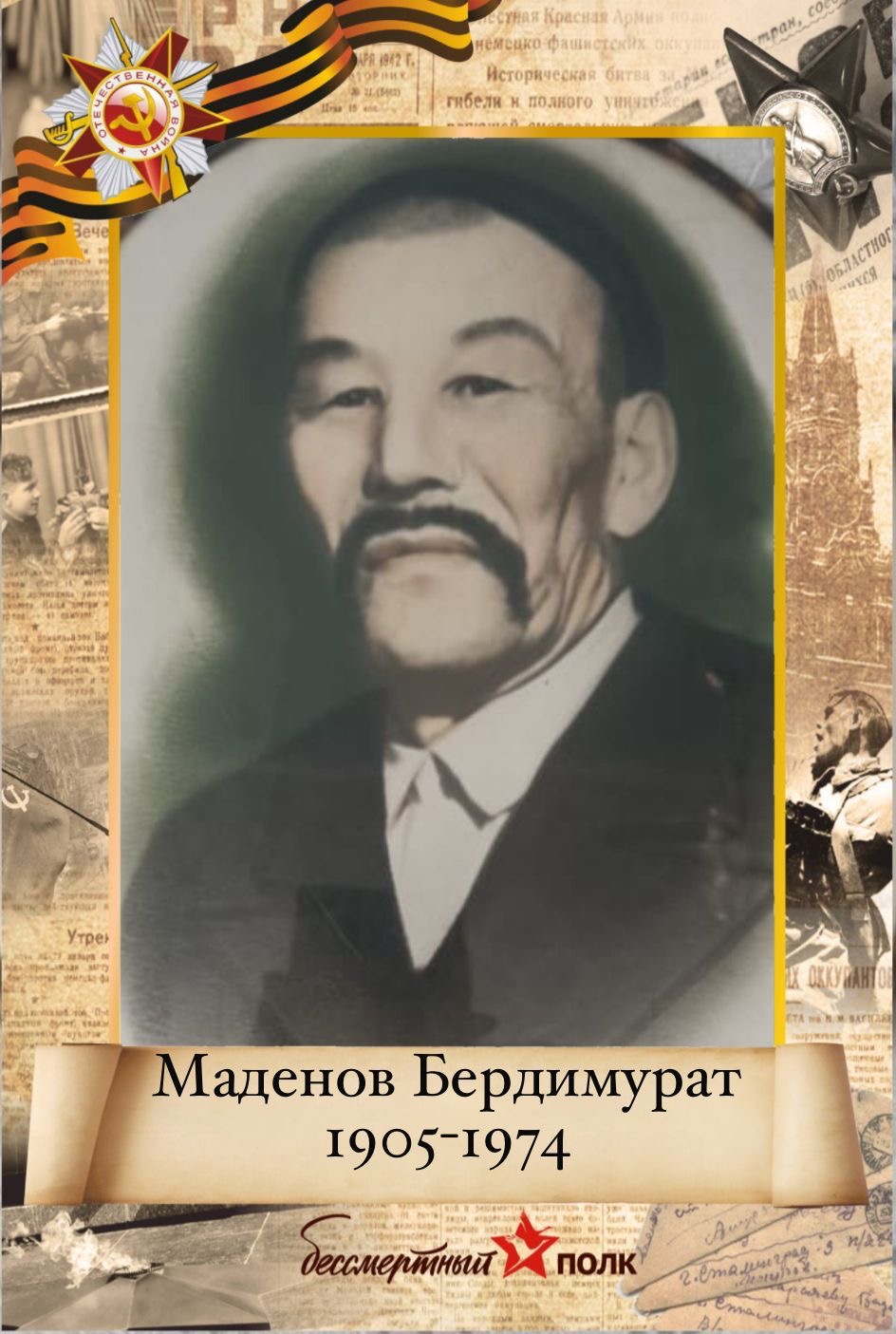 C:\Users\User\Desktop\бессмертный полк\Маденов Бердимурат.jpg